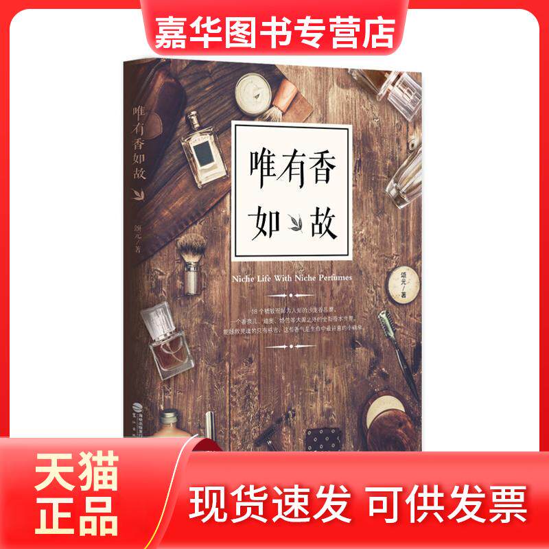 【正版现货】 唯有香如故/颂元/著 颂元/著 著作 鹭江出版社