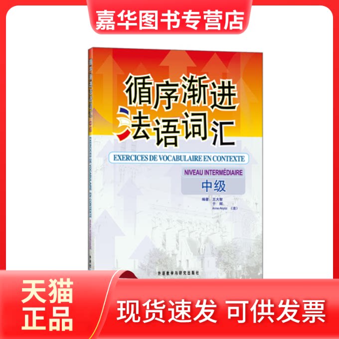 【正版现货】 循序渐进法语词汇(中级)——数位法语专业教师和培训教师，循序渐进提高法语词汇掌握能力！ 王大智 外语教学与研究
