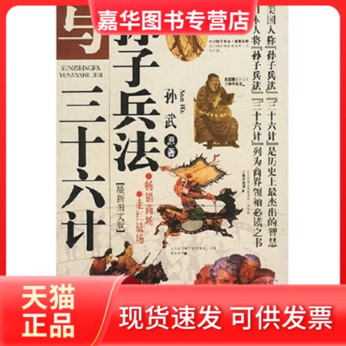 【正版现货】 孙子兵法与三十六计(图文版附光盘) 孙武著 京华出版社
