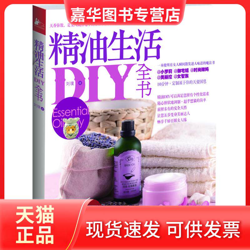【正版现货】 精油生活DIY全书(红透台湾的芳香达人,教您制作护肤品,五步变身美丽达人) 刘璞 江苏人民出版社