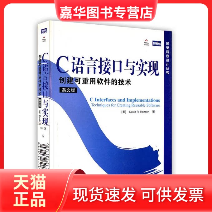 【正版现货】 C语言接口与实现:创建可重用软件的技术(英文版) (美)汉森 著 人民邮电出版社