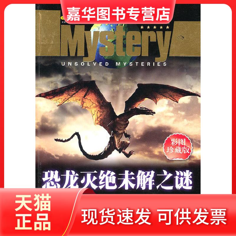 【正版现货】 恐龙灭绝未解之谜 白云 北方妇女儿童出版社