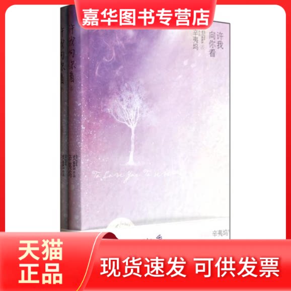 【正版现货】 许我向你看(上下全新修订版) 辛夷坞 朝华出版社