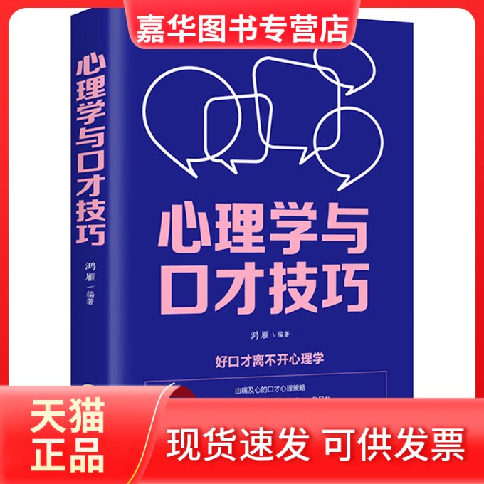【正版现货】 心理学与口才技巧 鸿雁 编 吉林文史出版社