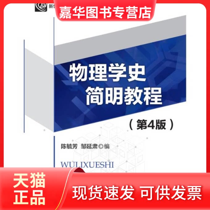 【正版现货】 物理学史简明教程(第4版) 陈毓芳 邹延肃 北京师范大学出版社图片
