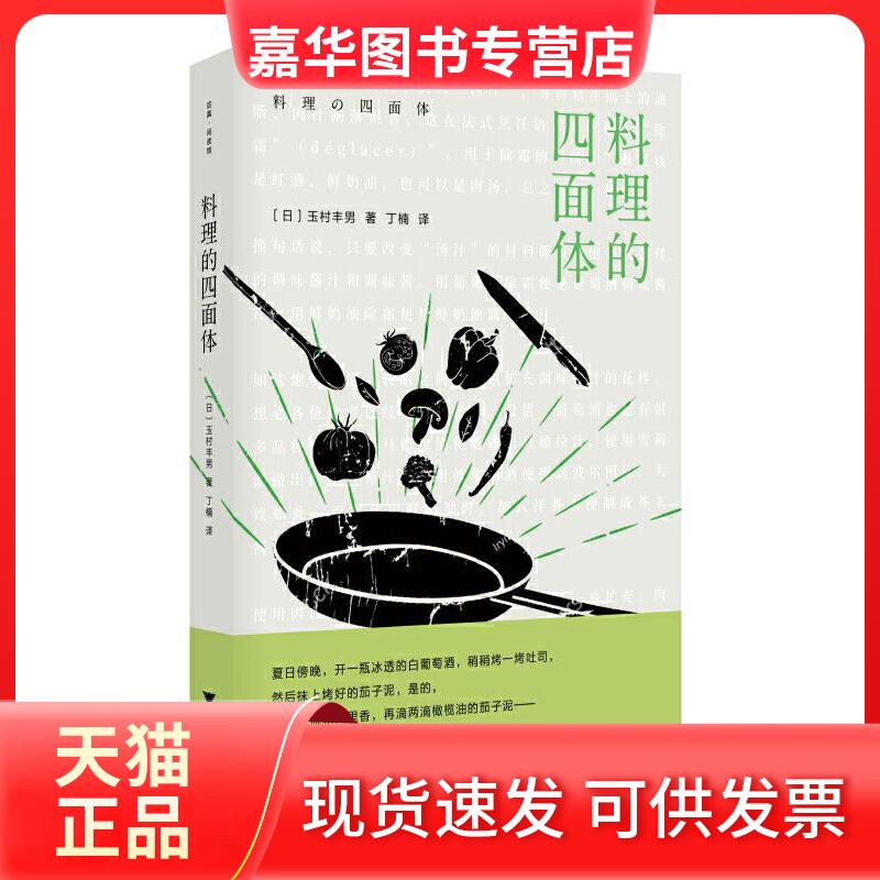 【正版现货】 料理的四面体 (日)玉村丰男 著 丁楠 译 浙江大学出版社