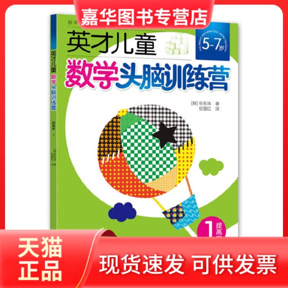【正版现货】 英才儿童数学头脑训练营提高本1 暂无 北京少年儿童出版社