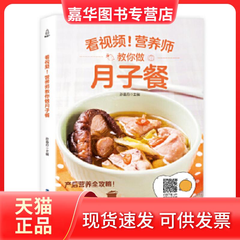 【正版现货】 附视频教程营养师教你做月子餐食谱菜谱 孙晶丹 福建科学技术出版社