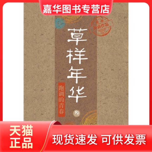【正版现货】 草样年华3跑调的青春 孙睿 长江文艺出版社