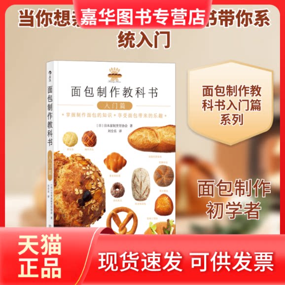 【正版现货】 面包制作教科书(入门篇) (日)日本家制烹饪协会 著 刘仝乐 译 四川人民出版社