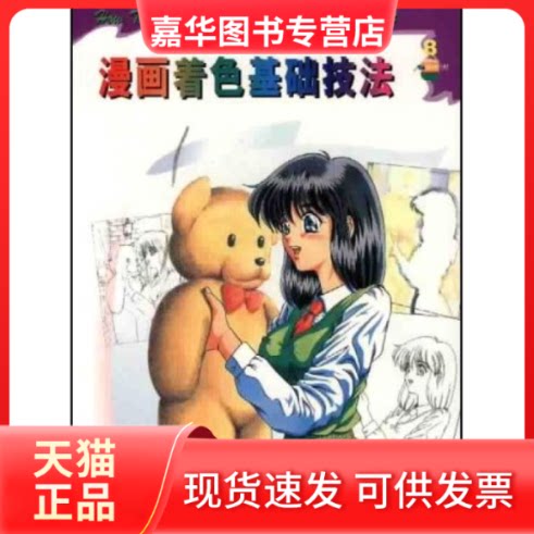 【正版现货】 漫画着色基础技法 日本漫画技法研究会 接力出版社