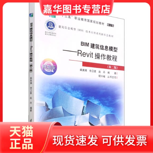 【正版现货】 BIM建筑信息模型——Revit操作教程(第2版) 微课版 修订版 柴美娟,徐卫星,赵丹 编 清华大学出版社