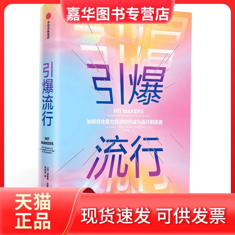 【正版现货】 引爆流行:在注意力经济时代成为流行制造者 [美]德里克·汤普森 著 师瑞阳 译 中信出版社