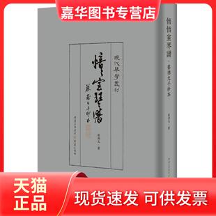 【正版现货】 愔愔室琴譜:蔡德允手抄本 蔡德允 重庆出版社
