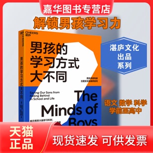 【正版现货】 男孩的方式大不同 (美)迈克尔·古里安,(美)凯茜·史蒂文斯 著 李悦菲 译 天津科学技术出版社