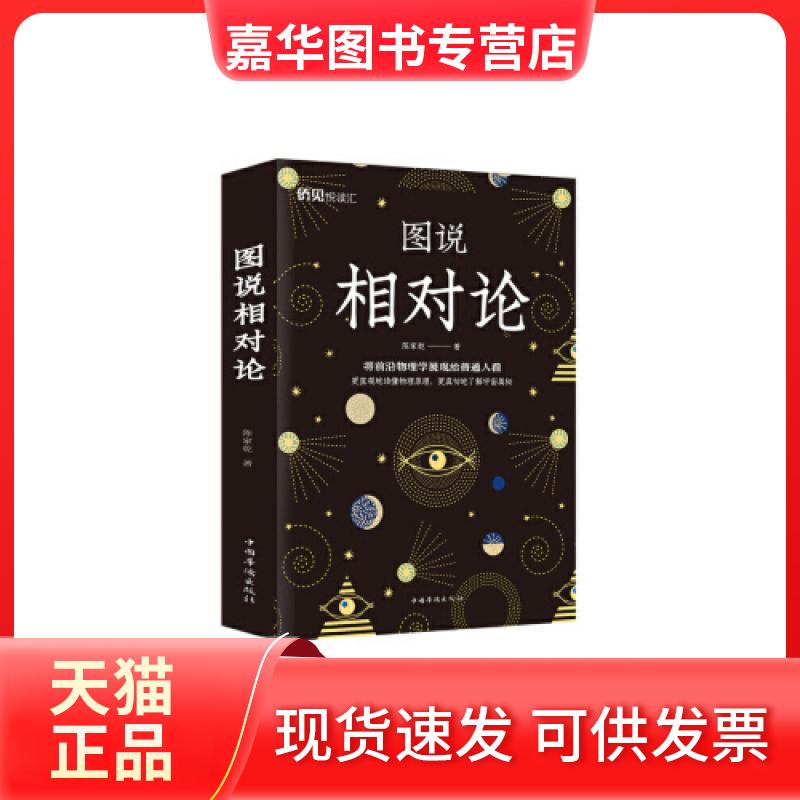 【正版现货】 图说相对论 9787511381385 陈家乾 中国华侨出版社 陈家乾 中国华侨出版社
