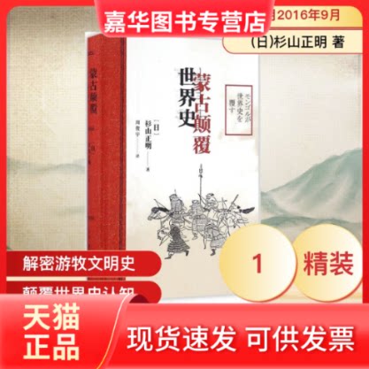 【正版现货】 蒙古颠覆世界史 (日)杉山正明 著;周俊宇 译 生活·读书·新知三联书店