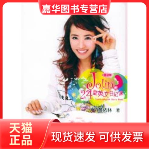 【正版现货】 Jolin的24堂英文日记课 蔡依林 接力出版社