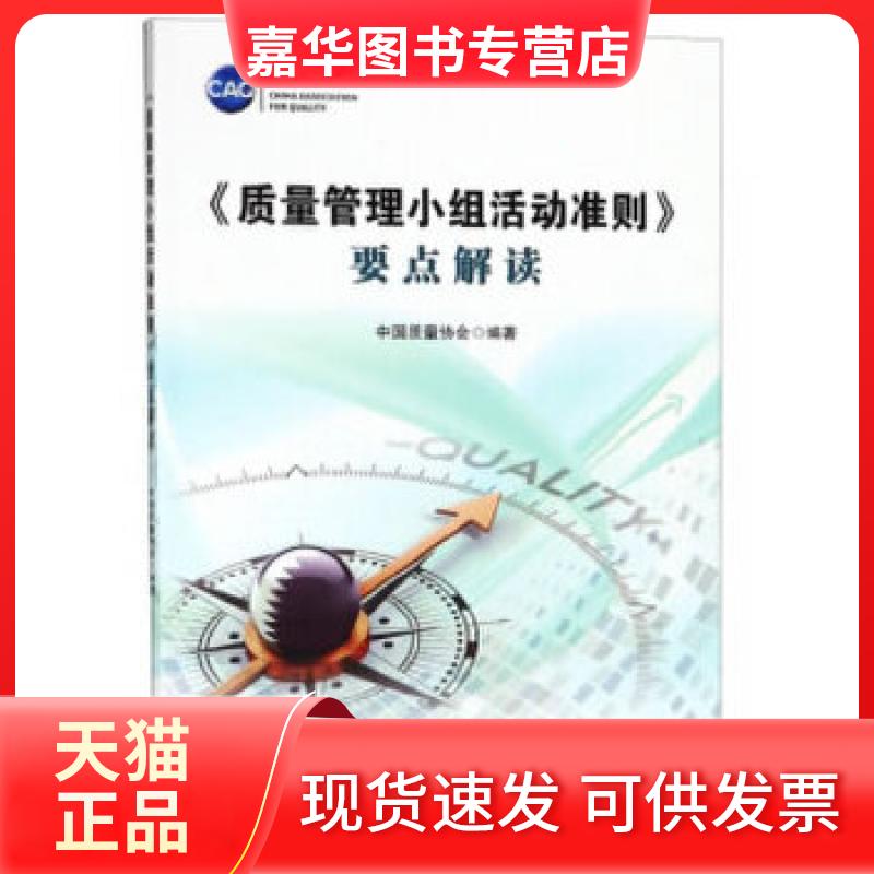 【正版现货】 《质量管理小组活动准则》要点解读 中国质量协会编 中国标准出版社