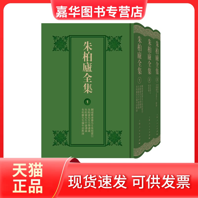 【正版现货】 朱柏庐全集 朱柏庐 撰 昆山市文体广电和旅游局 编 上海人民出版社