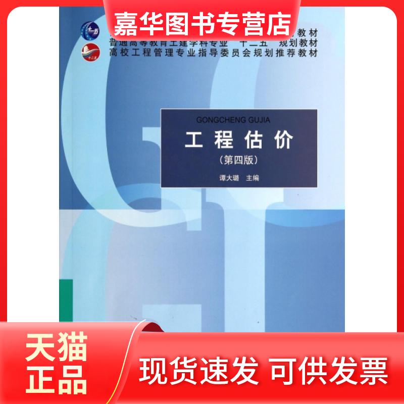 【正版现货】 工程估价(第4版普通高等教育土建学科专业十二五规划教材) 谭大璐 中国建筑工业出版社