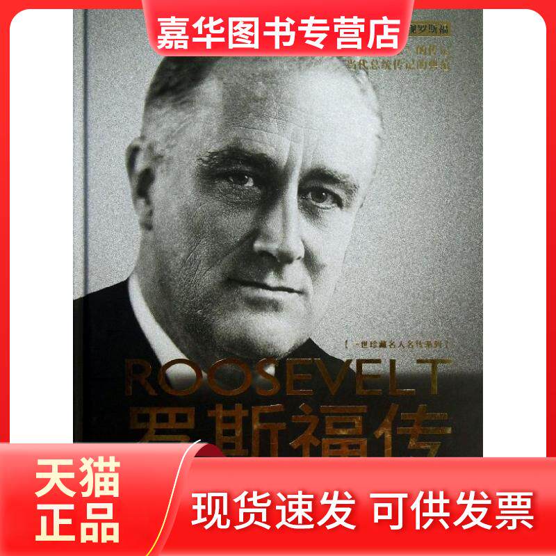 【正版现货】 罗斯福传 (美)简.爱德华.史密斯 著作 李文婕 译者 长江文艺出版社