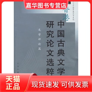 【正版现货】 香港中国古典文学研究选粹(1950-2000文学评论篇)/人文中国学报丛书系列 邝健行 吴淑钿 选 江苏古籍出版社