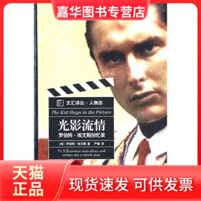 【正版现货】 光影流情——罗伯特.埃文斯回忆录 （美）埃文斯　著，严敏　译 文汇出版社