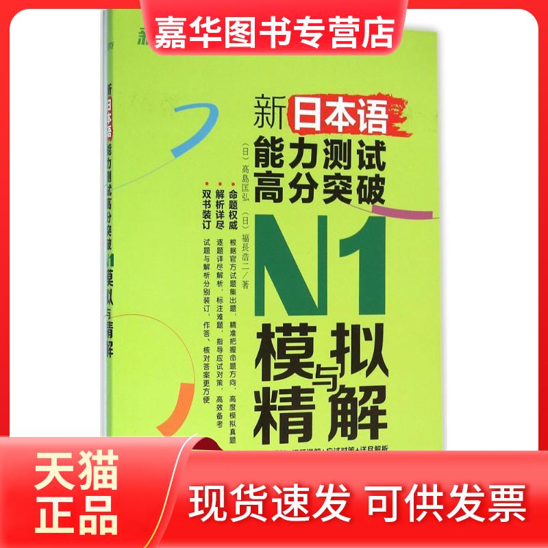 【正版现货】 新日本语能力测试高分突破N1模拟与精解 (日)高岛匡弘,(日)福长浩二 著 北京语言大学出版社