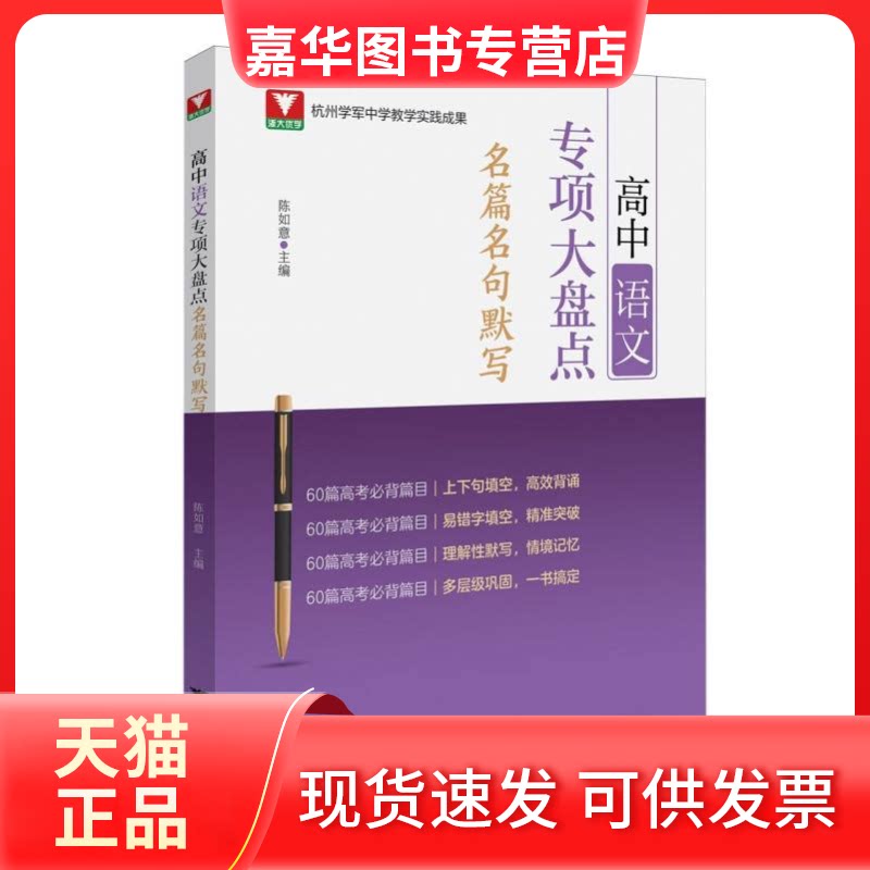 【正版现货】 高中语文专项大盘点(名篇名句默写) 编者:陈如意| 浙江大学