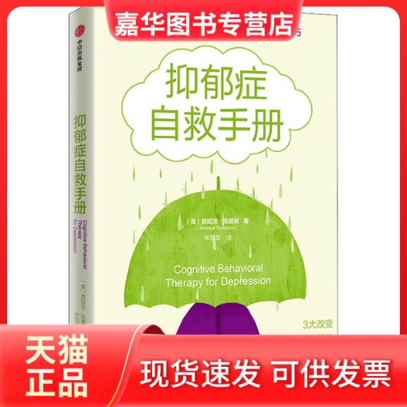 【正版现货】 抑郁症自救手册 (美)莫妮克·汤普森著 中信出版社