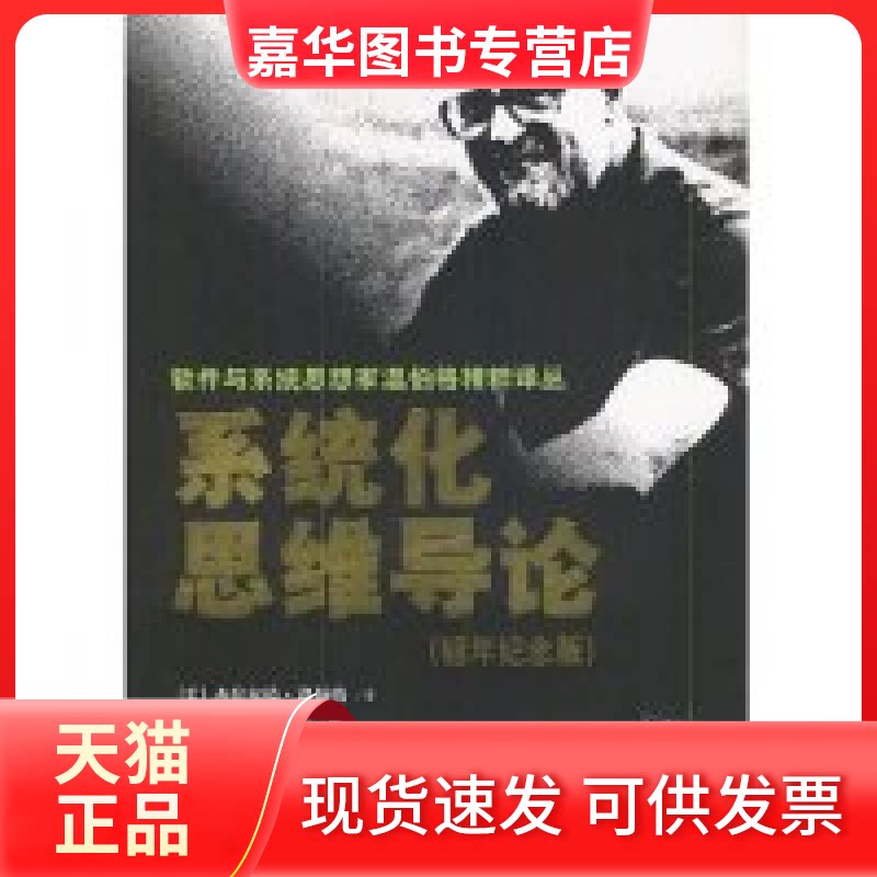 【正版现货】 系统化思维导论(银年纪念版)/软件与系统思想家温伯格精粹译丛 译者 (美国)杰拉尔德·温伯格著 张佐 清华大学出版社