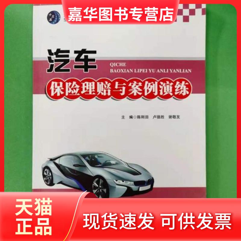 【正版现货】 (BX)汽车保险理赔与案例演练/陈刚田 陈刚田 哈尔滨工业大学出版社