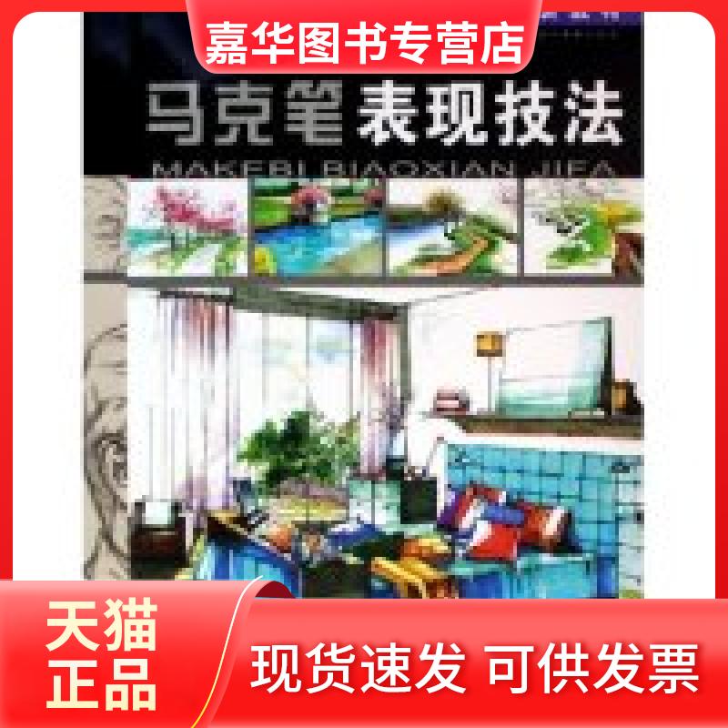 【正版现货】 马克笔表现技法/美院基础课程实训教材 王天扬 何庆超 郑向国 湖北美术出版社
