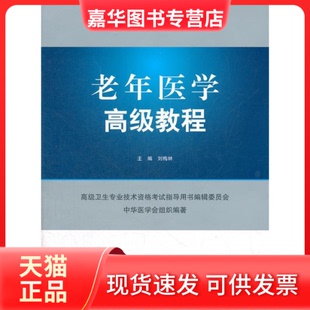 【正版现货】 老年医学高级教程-高级卫生专业技术资格指导用书-(含光盘) 刘梅林 人民军医出版社