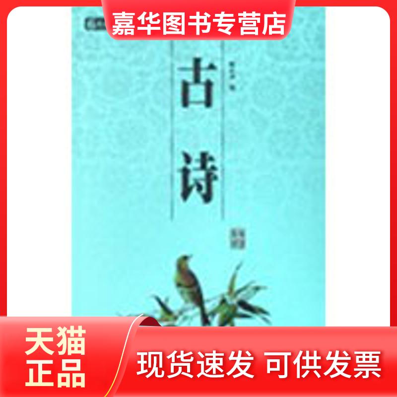 【正版现货】 古诗/国学百部文库 张心远  著作 三秦出版社