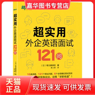 【正版现货】 超实用外企英语面试121问 (日)有元美津世 浙江教育出版社