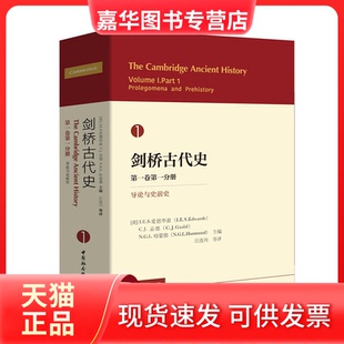 【正版现货】 剑桥古代史 卷分册 导论与史前史 [英] I.E.S.爱德华兹 著，C.J.嘉德，N.G.L.哈蒙德/等 编，汪连兴 译 中国社会科学