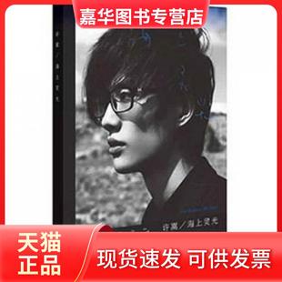 【正版现货】 海上灵光 许嵩 安徽美术