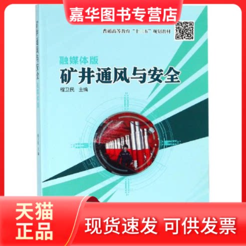 【正版现货】 矿井通风与安全(融媒体版普通高等教育十三五规划教材) 编者:程卫民 著 应急管理出版社