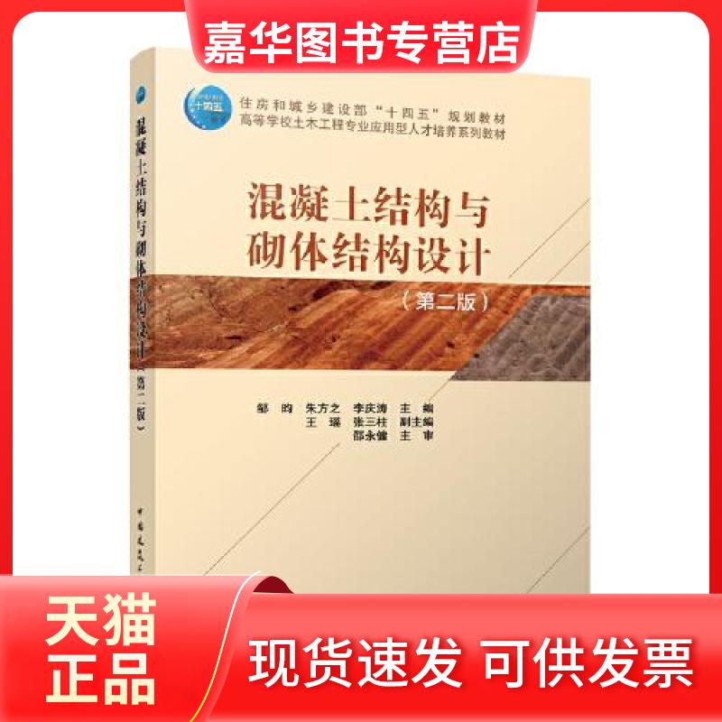 【正版现货】 混凝土结构与砌体结构设计(第2版) 邹昀 中国建筑工业出版社