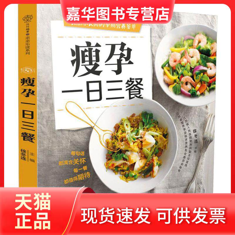 【正版现货】 瘦孕一日三餐 徐冬连 主编 著作 江苏科学技术出版社