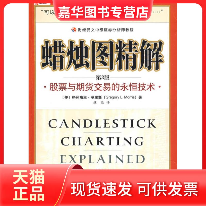【正版现货】 蜡烛图精解:与期货交易的永恒技术 (美)莫里斯 杜焱 中国财政经济出版社