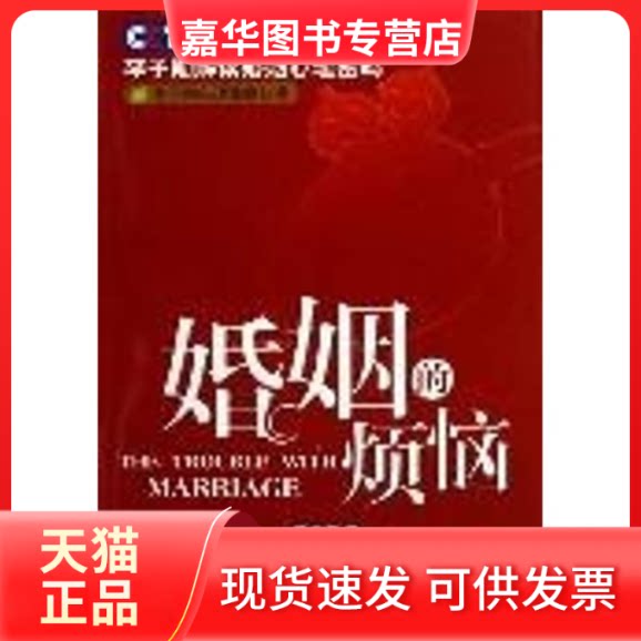 【正版现货】 婚姻的烦恼(修订本) 李子勋 著 中国广播电视出版社