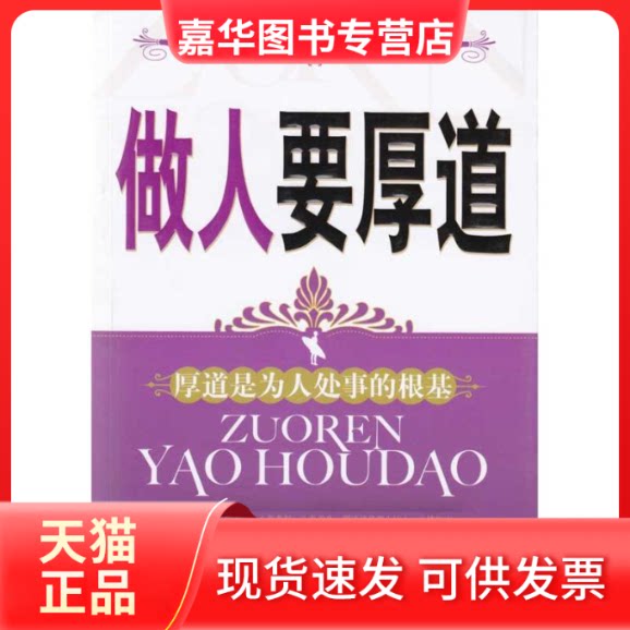【正版现货】 做人要厚道 李乡状 佟兵 编著 著 吉林大学出版社