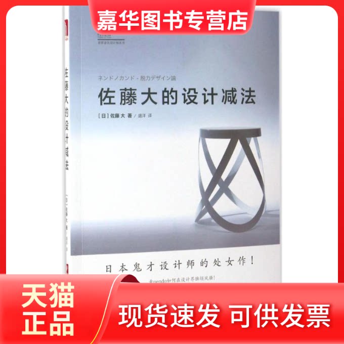 【正版现货】 佐藤大的设计减法 (日)佐藤大 著;盛洋 译 华中科技大学出版社