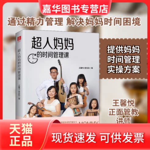 【正版现货】 超人妈妈的时间管理课 王馨悦,姜忠阳 著 民主与建设出版社