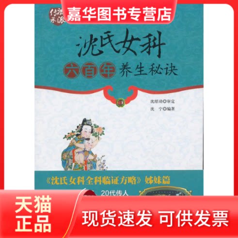 【正版现货】 沈氏女科六养生秘诀 沈宁 著作 中国医出版社
