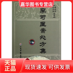 【正版现货】 李可医案处方集（继《李可临要旨》后的又一李可医案处方真实再现！） 雒晓东, 孙其新编著 人民军医出版社