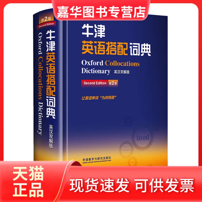 【正版现货】 牛津英语搭配词典 英汉双解版 第2版 (英)牛津大学出版社 外语教学与研究出版社